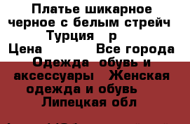 Платье шикарное черное с белым стрейч VERDA Турция - р.54-56  › Цена ­ 1 500 - Все города Одежда, обувь и аксессуары » Женская одежда и обувь   . Липецкая обл.